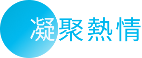 凝聚熱情