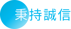 秉持誠信