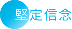 堅定信念