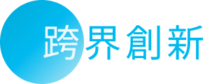 跨界創新