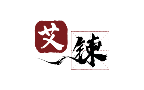 艾鍊管顧
