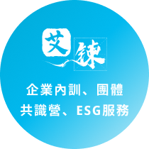 艾鍊管顧