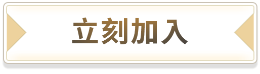 立刻加入