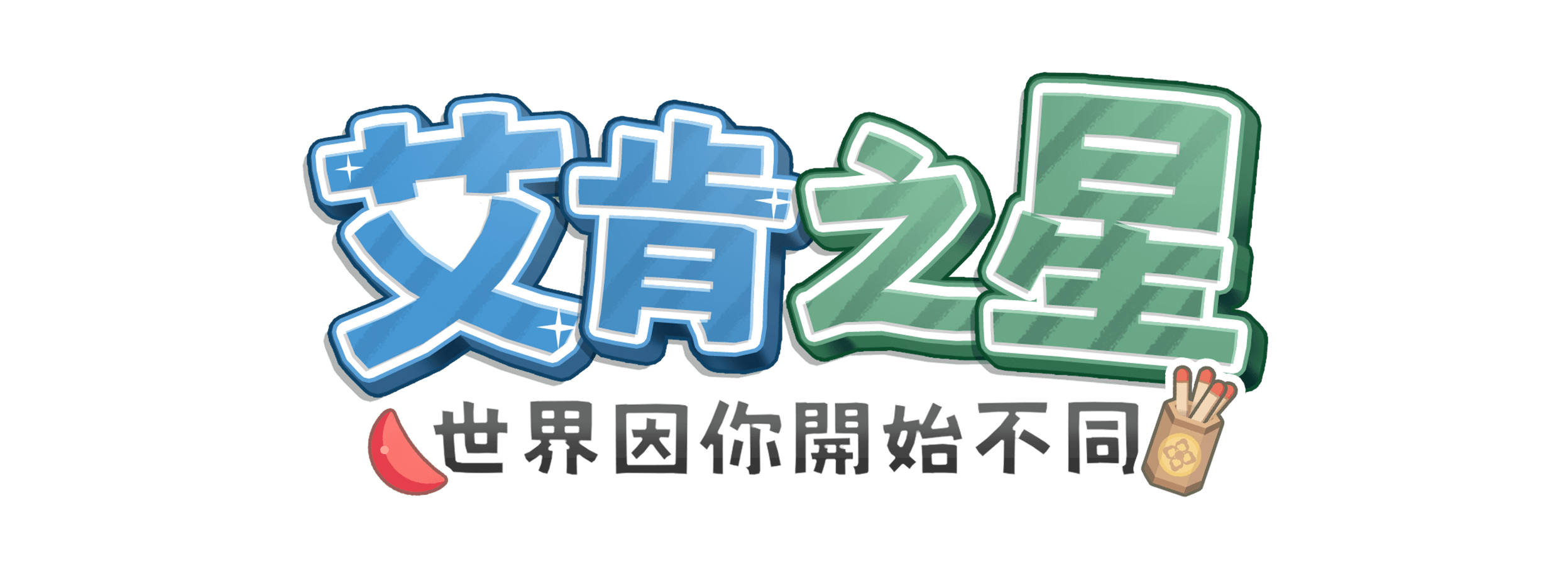 世界因你而不同
