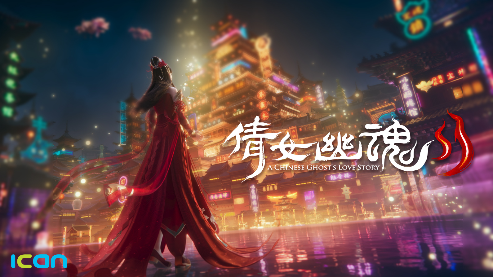 倩女幽魂2