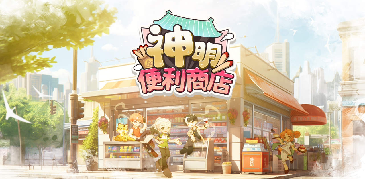神明便利商店
